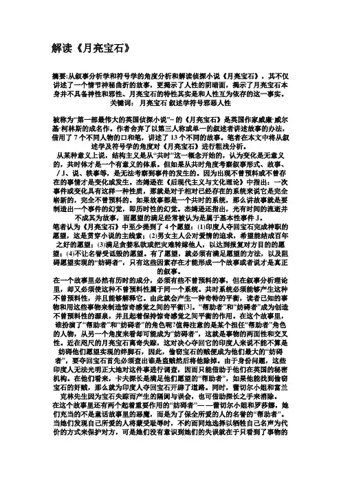 解读《月亮宝石》.