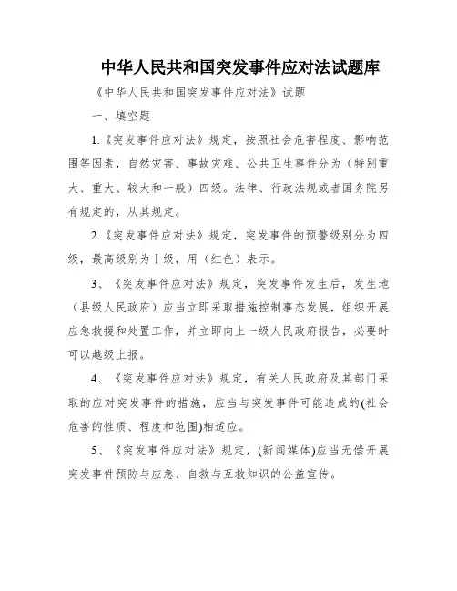 中华人民共和国突发事件应对法试题库