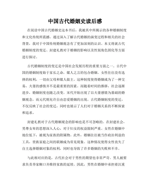 中国古代婚姻史读后感