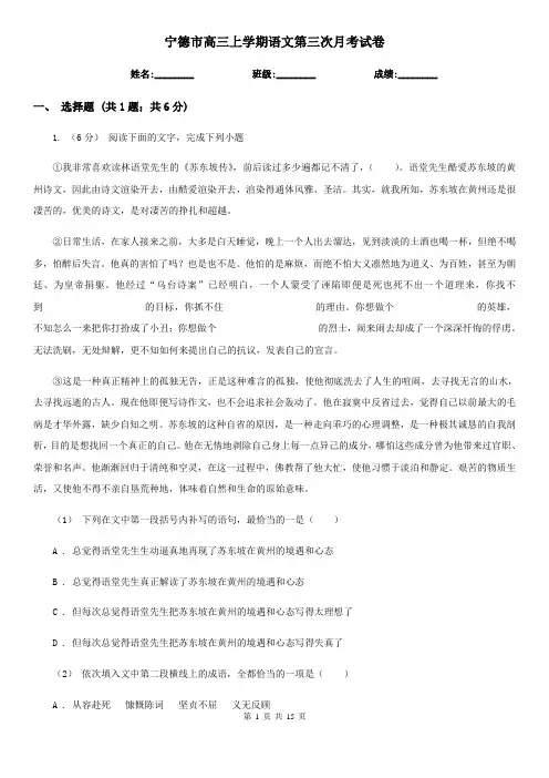 宁德市高三上学期语文第三次月考试卷