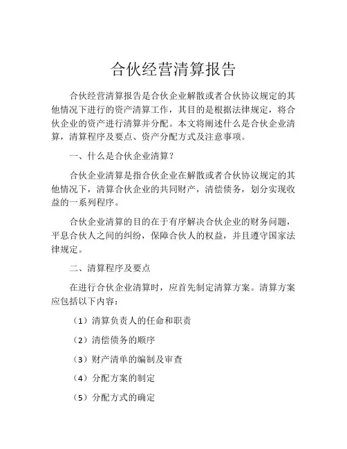 合伙经营清算报告
