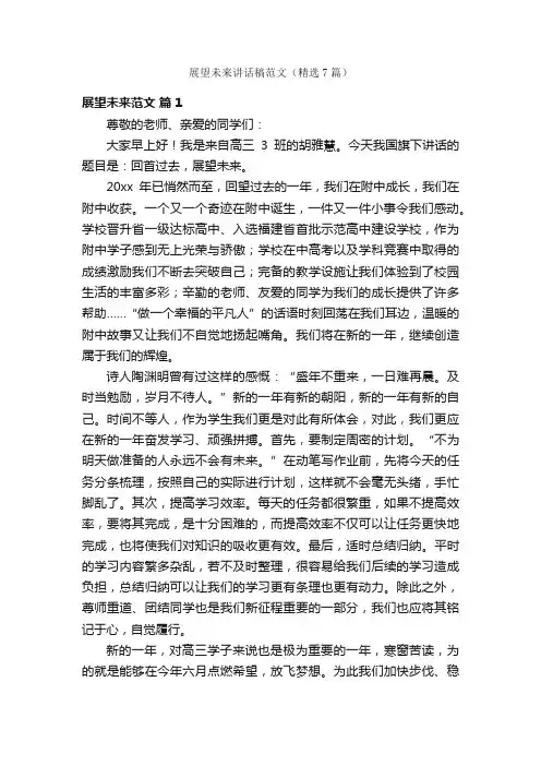展望未来讲话稿范文（精选7篇）