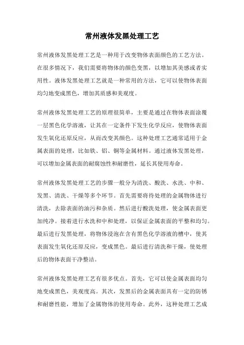 常州液体发黑处理工艺