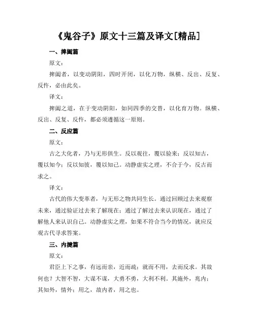 《鬼谷子》原文十三篇及译文[精品]