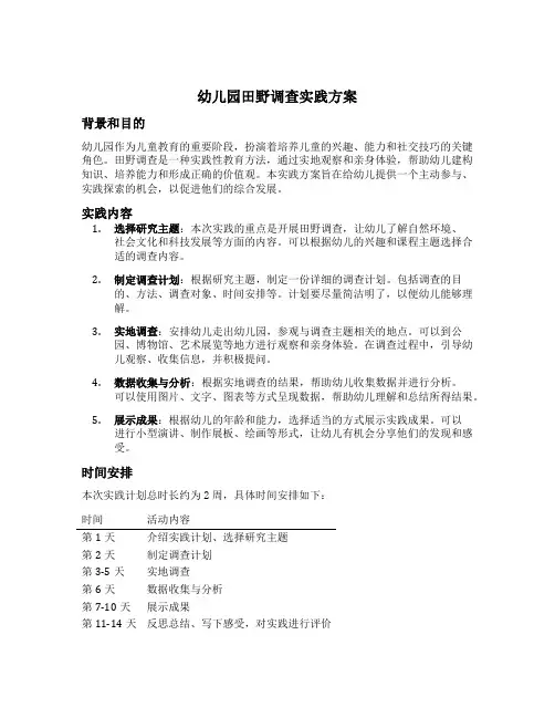 幼儿园田野调查实践方案