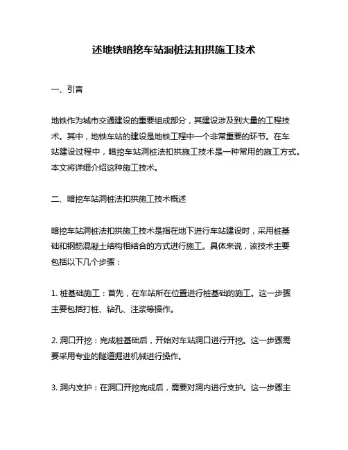 述地铁暗挖车站洞桩法扣拱施工技术