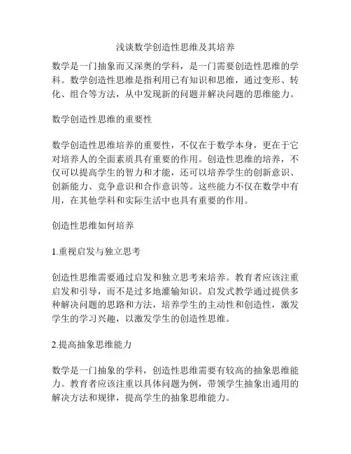 浅谈数学创造性思维及其培养