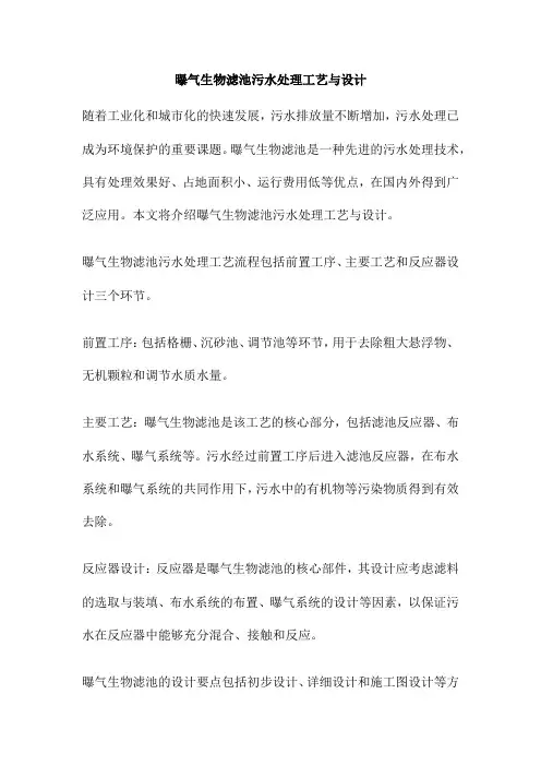 曝气生物滤池污水处理工艺与设计