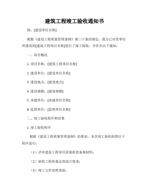 建筑工程竣工验收通知书