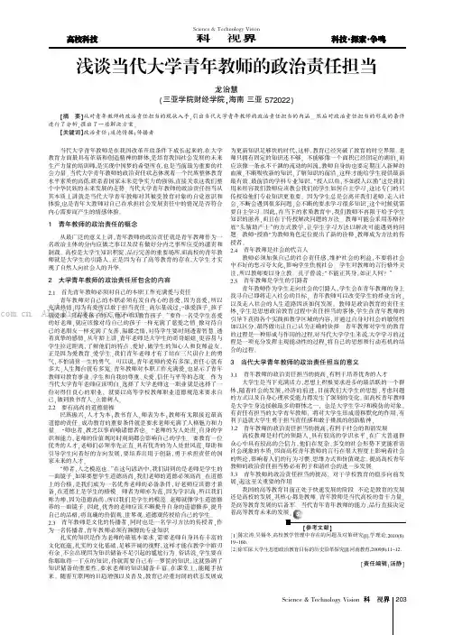 浅谈当代大学青年教师的政治责任担当