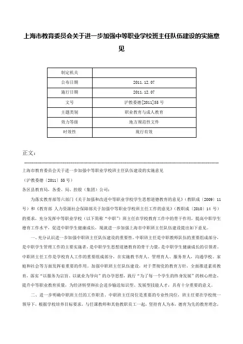 上海市教育委员会关于进一步加强中等职业学校班主任队伍建设的实施意见-沪教委德[2011]55号