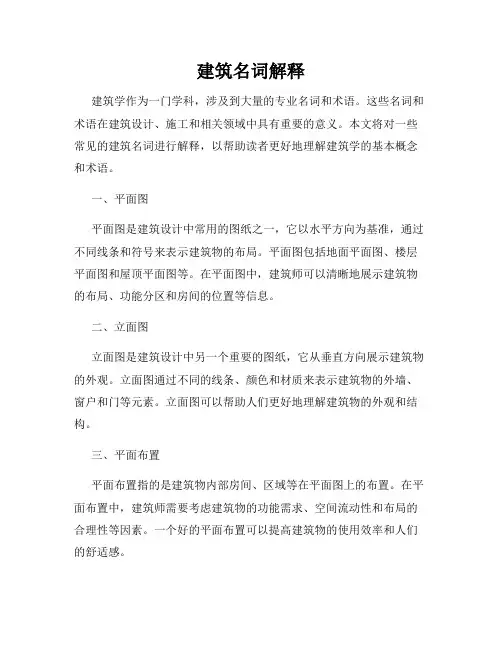 建筑名词解释