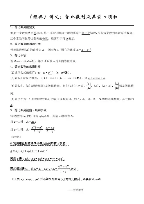 (经典)讲义：等比数列及其前n项和