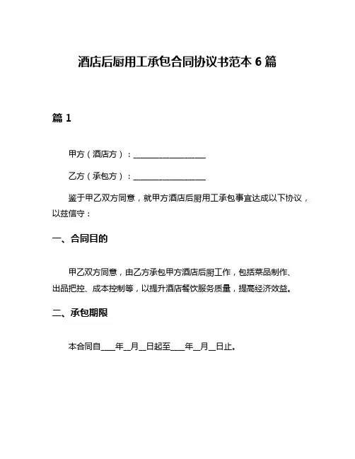 酒店后厨用工承包合同协议书范本6篇