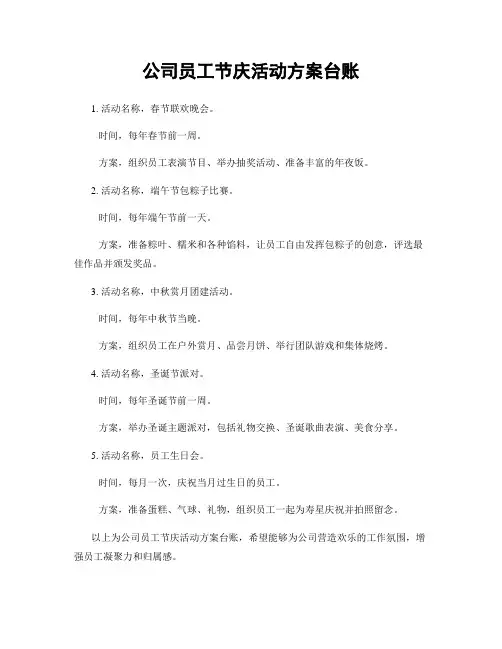 公司员工节庆活动方案台账