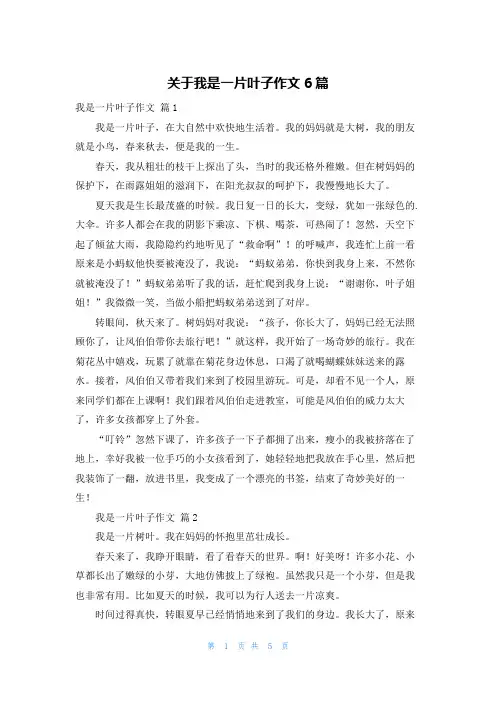 关于我是一片叶子作文6篇