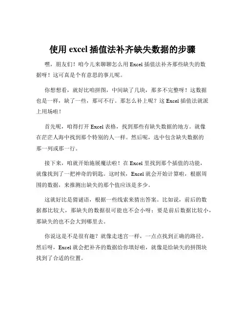 使用excel插值法补齐缺失数据的步骤