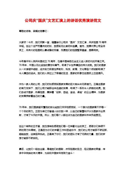 公司庆“国庆”文艺汇演上的讲话优秀演讲范文