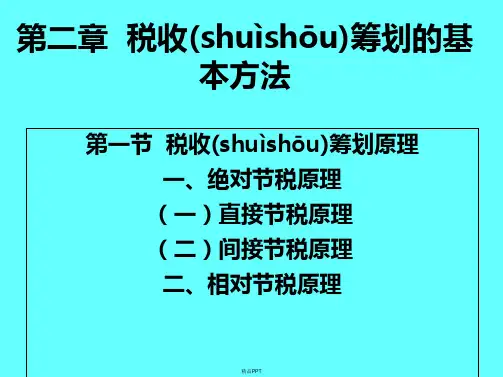 第2章 税收筹划方法