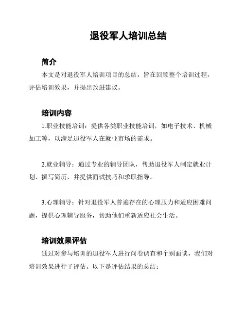 退役军人培训总结