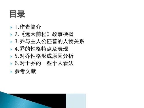 远大前程中乔的性格特点分析ppt课件