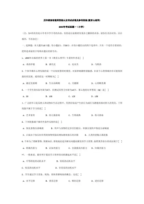 历年湖南省教师资格认定考试试卷及参考答案