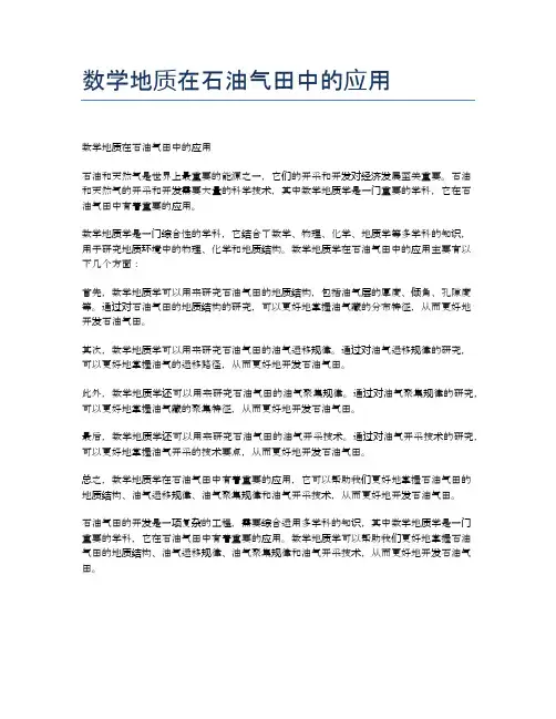 数学地质在石油气田中的应用