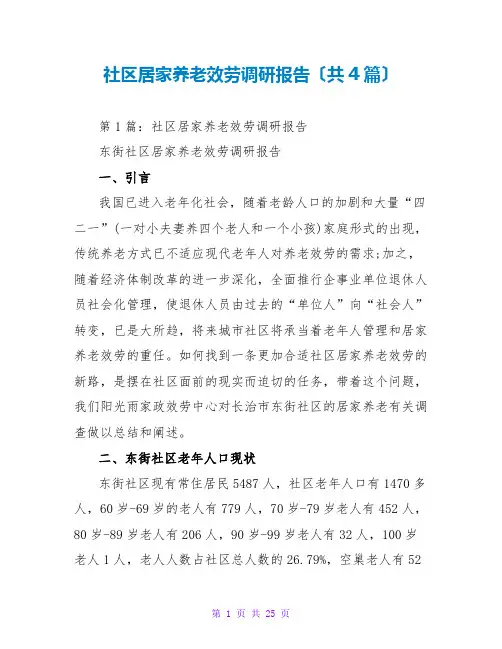 社区居家养老服务调研报告(共4篇)