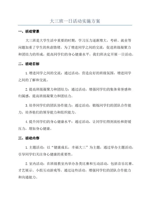 大三班一日活动实施方案