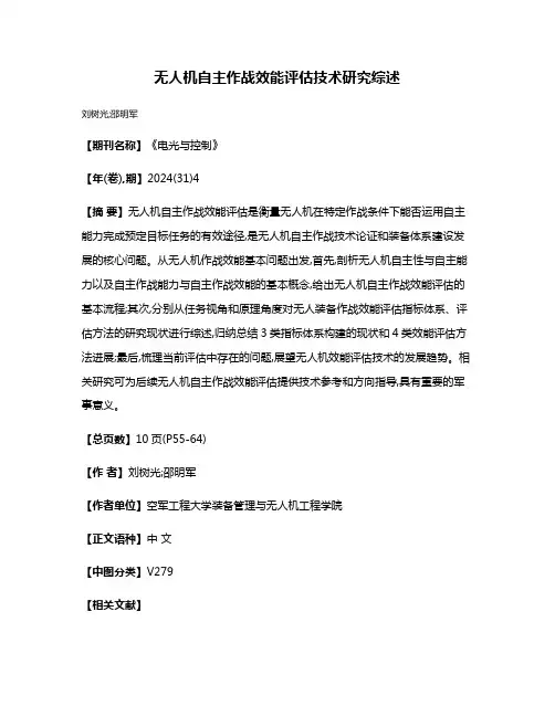无人机自主作战效能评估技术研究综述
