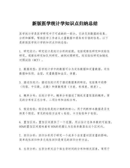 新版医学统计学知识点归纳总结
