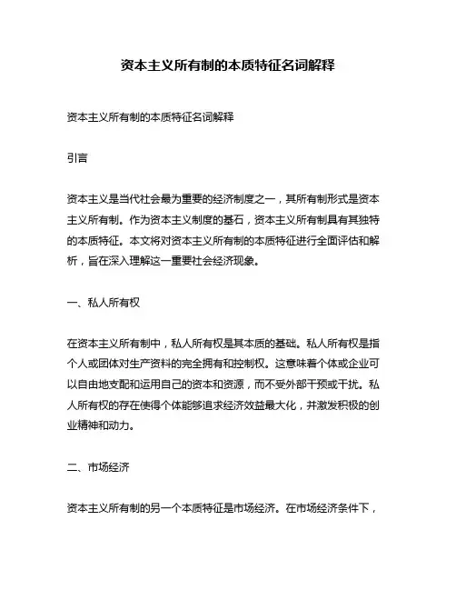 资本主义所有制的本质特征名词解释