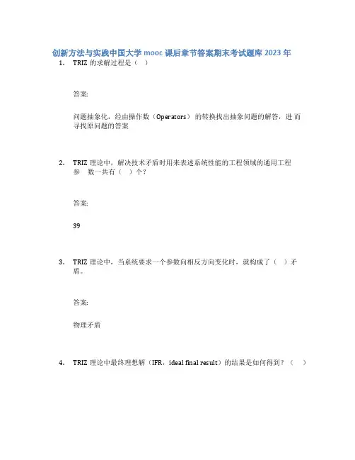 创新方法与实践中国大学mooc课后章节答案期末考试题库2023年