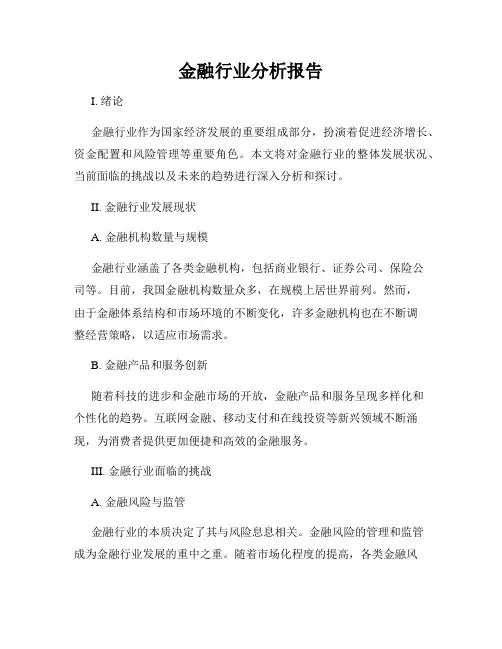 金融行业分析报告
