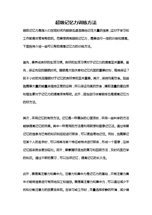 超级记忆力训练方法