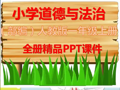 部编版一年级道德与法治上册全册完整ppt课件