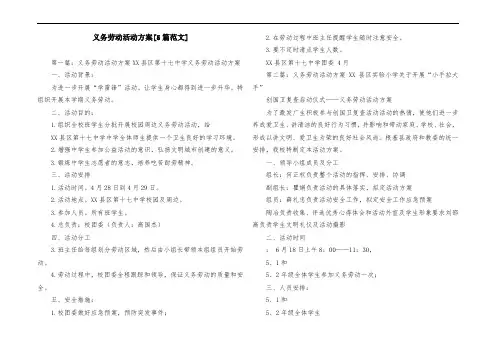 义务劳动活动方案[5篇范文]