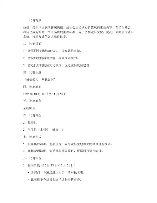 诚信做人演讲比赛方案