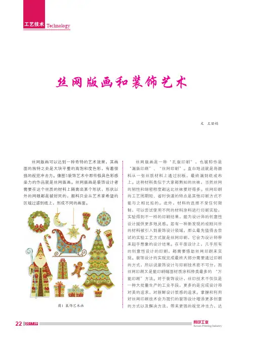 丝网版画和装饰艺术