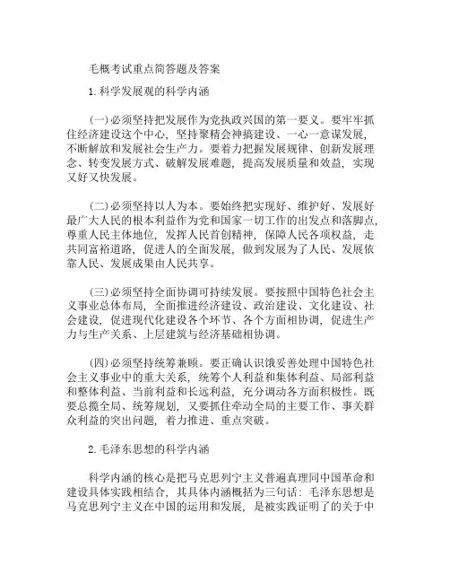 毛概考试重点简答题及答案