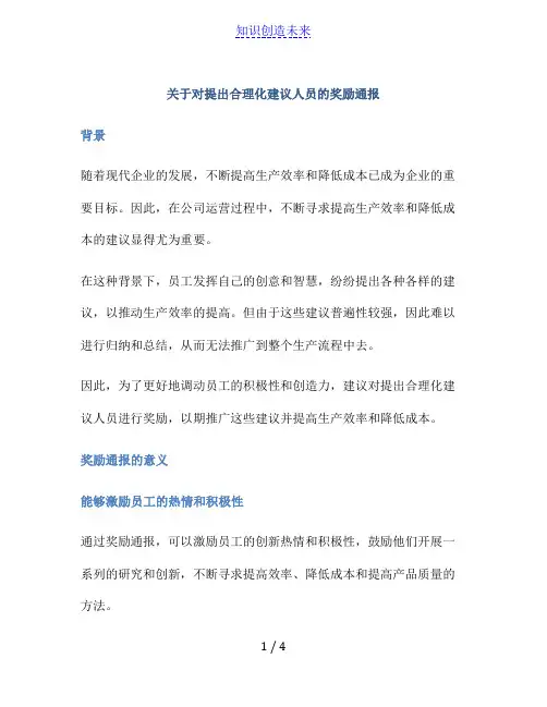 关于对提出合理化建议人员的奖励通报