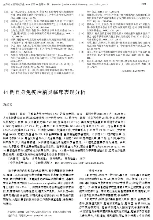 44例自身免疫性脑炎临床表现分析