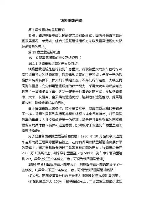 铁路重载运输-