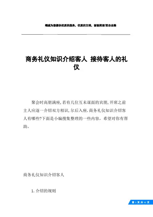 商务礼仪知识介绍客人 接待客人的礼仪