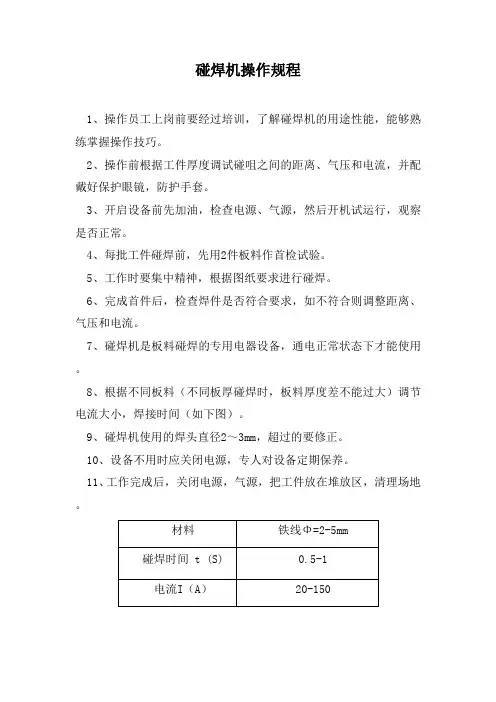 碰焊机操作规程