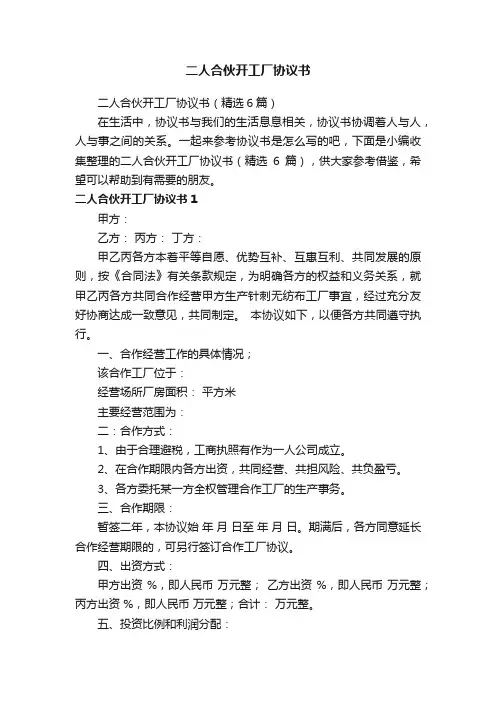 二人合伙开工厂协议书（精选6篇）