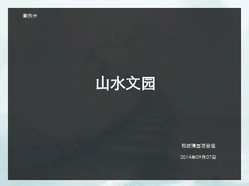 北京山水文园案例卡