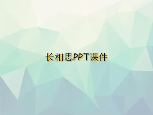 优选长相思PPT课件