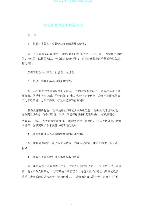 (完整word版)公共管理学基础必备知识