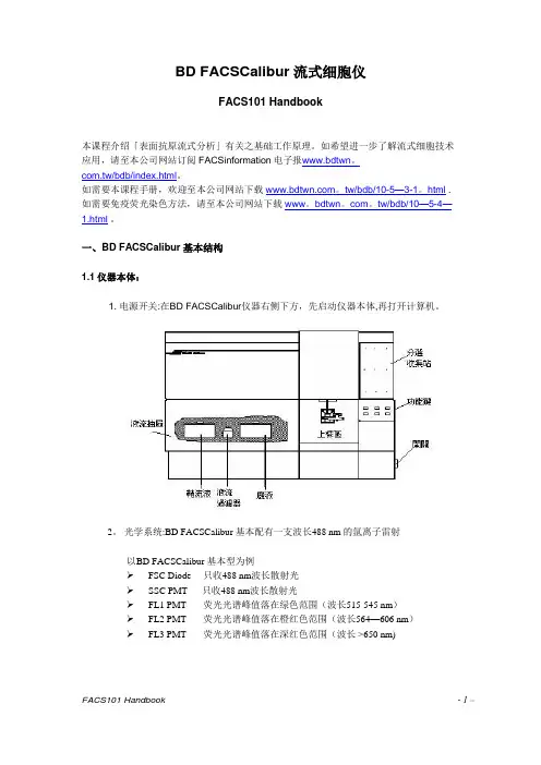 BD-FACSCalibur流式细胞仪操作手册